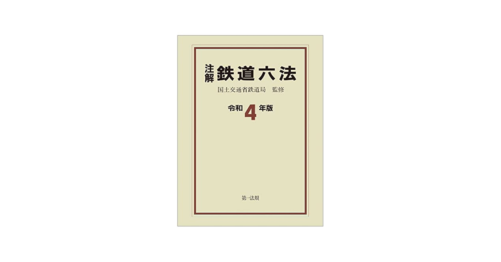 注解鉄道六法 平成６年版/第一法規出版/運輸省鉄道局（単行本） 注解 鉄道六法 平成28年版 / 第一法規ストア
